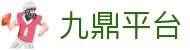 九鼎平台 - 追求技术创新与公平公正竞技环境的行业标杆